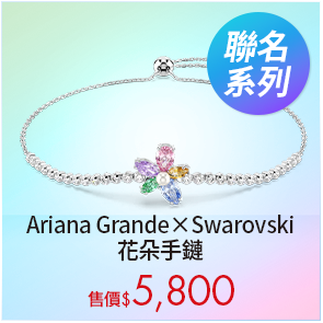 Ariana Grande x Swarovski 花朵手鏈