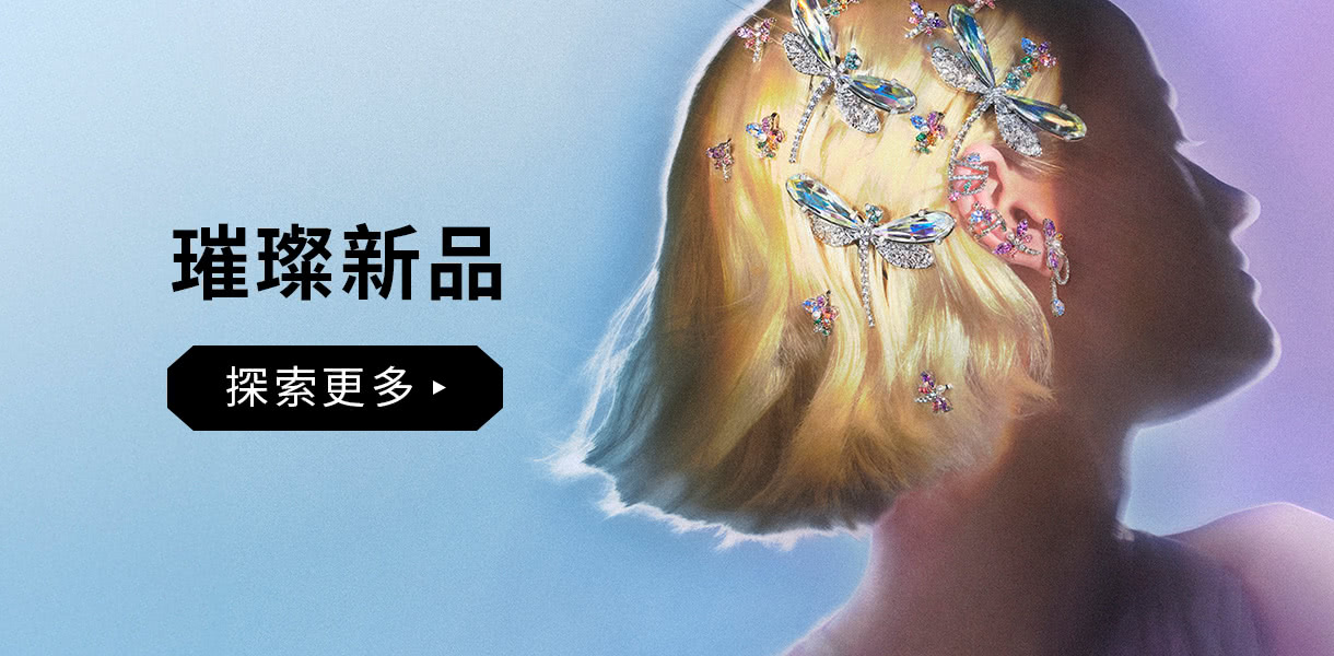 璀璨新品