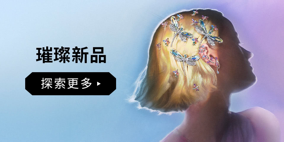 璀璨新品