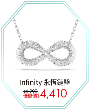Infinity 永恆鏈墜