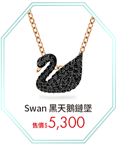 Swan 黑天鵝鏈墜