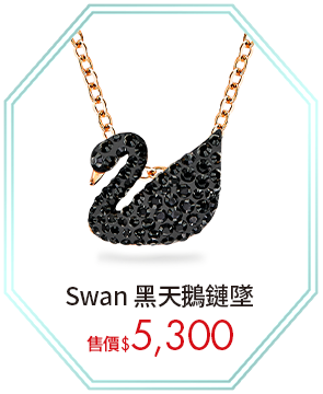 Swan 黑天鵝鏈墜