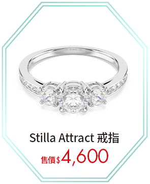 Stilla Attract 戒指
