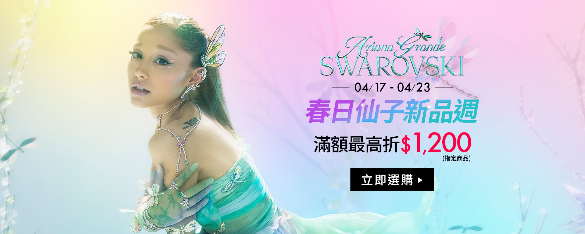 春日仙子新品週