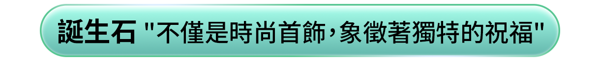 誕生石