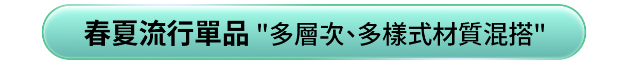 春夏流行單品