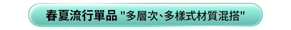 春夏流行單品