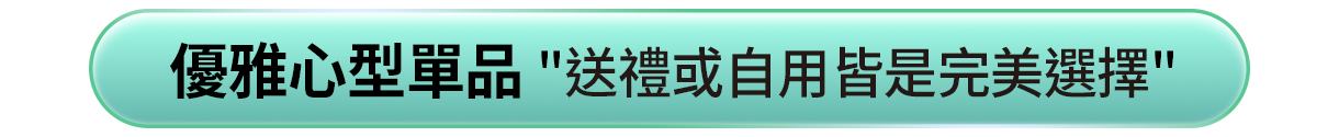 優雅心型單品