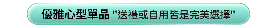 優雅心型單品