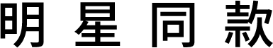 名人推薦