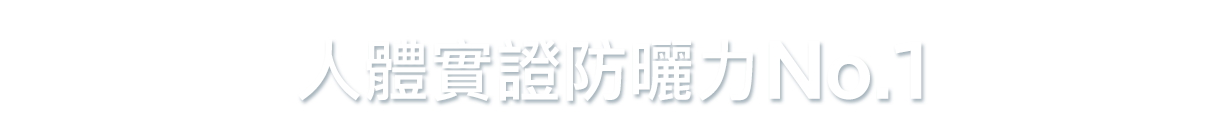 人體實證防曬力No.1