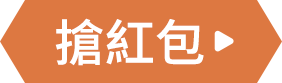 搶紅包
