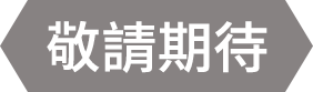 敬請期待