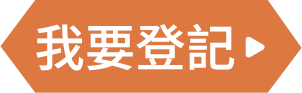 我要登記