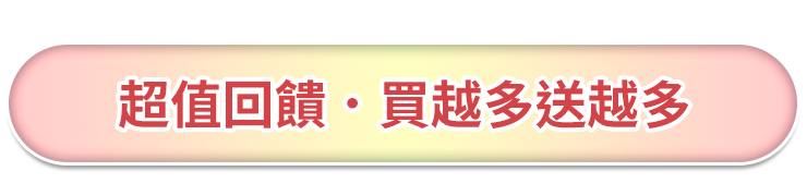 滿額贈好禮