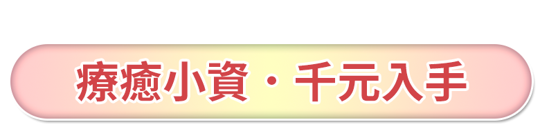 洗卸新客首選