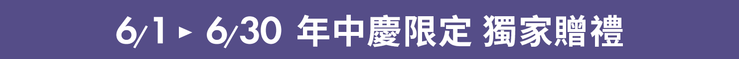 蘋果奇肌製造所 獨家贈禮