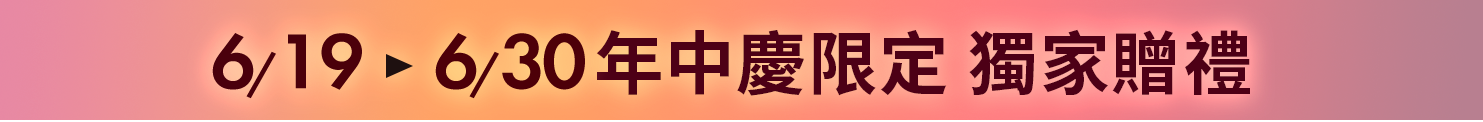 蘋果奇肌製造所 獨家贈禮