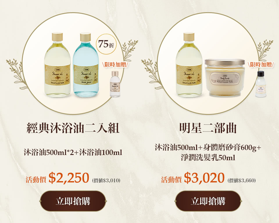 明星二部曲自由配(沐浴油500ml+身體磨砂膏600g)