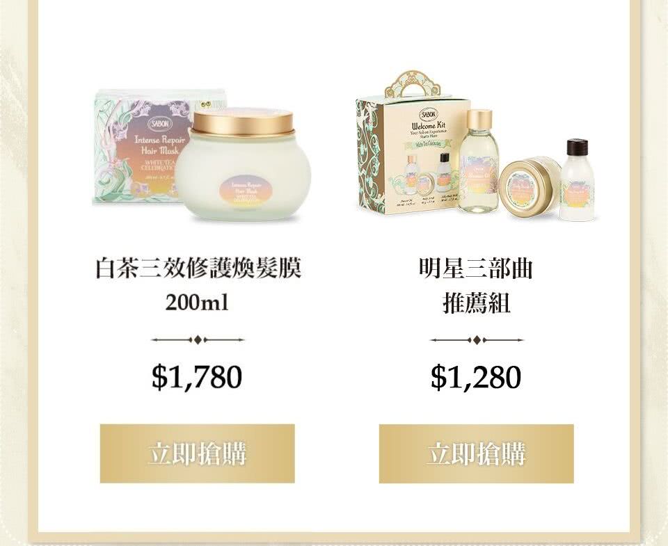 髮膜200ml 白茶明星三部曲推薦組