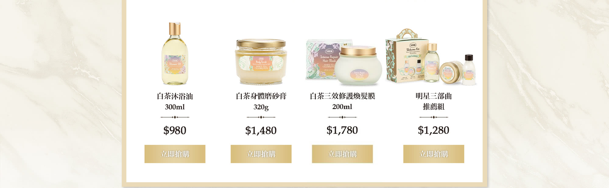 沐浴油300ml 磨砂膏320g 髮膜200ml 白茶明星三部曲推薦組