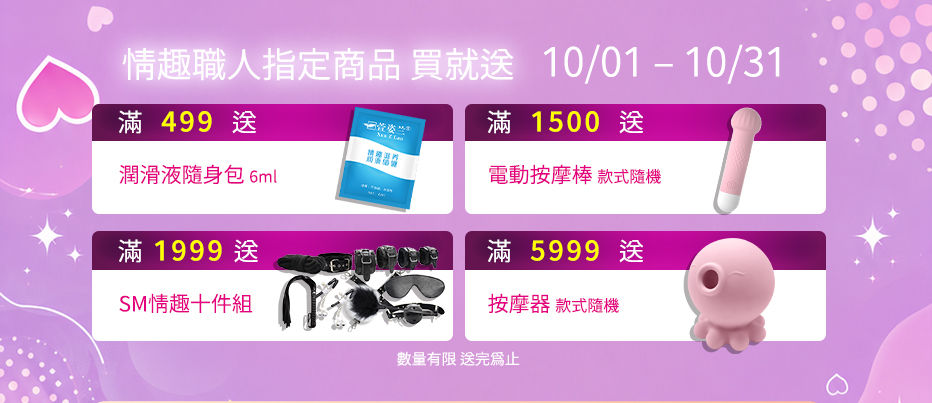 情趣職人指定商品買就送活動