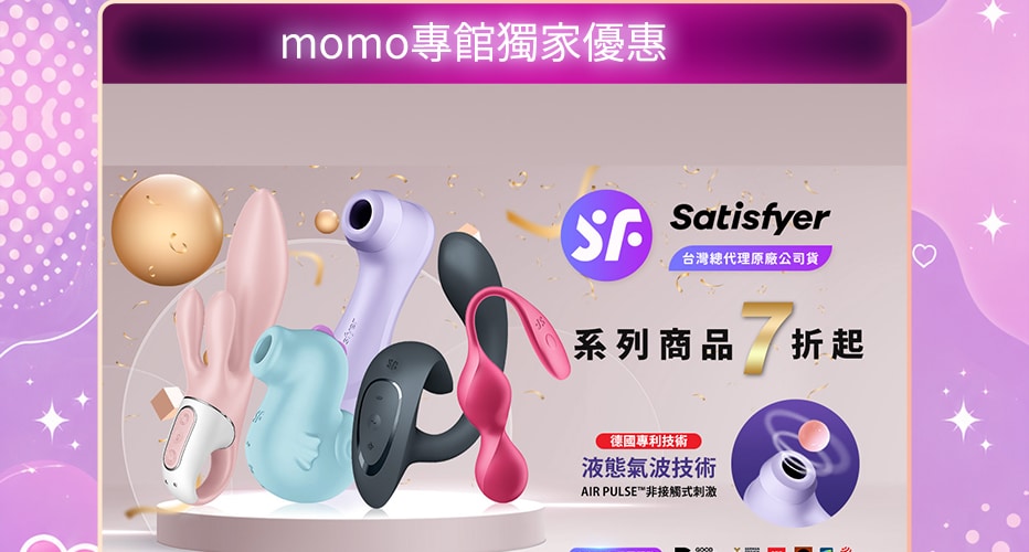 momo 專館獨家優惠，Satisfyer 系列商品折扣