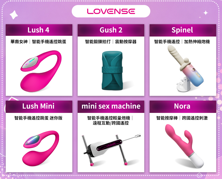 Lovense 品牌六項熱門商品