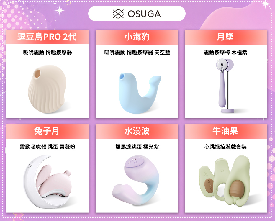 OSUGA 品牌六項熱門商品