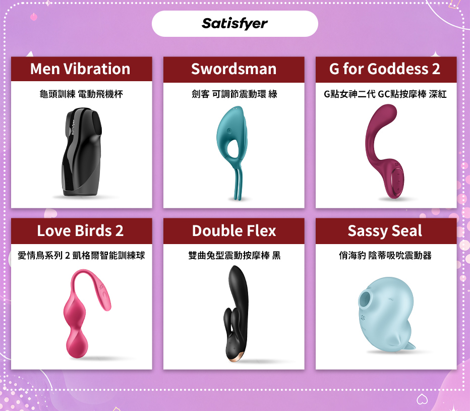 Satisfyer 品牌六項熱門商品