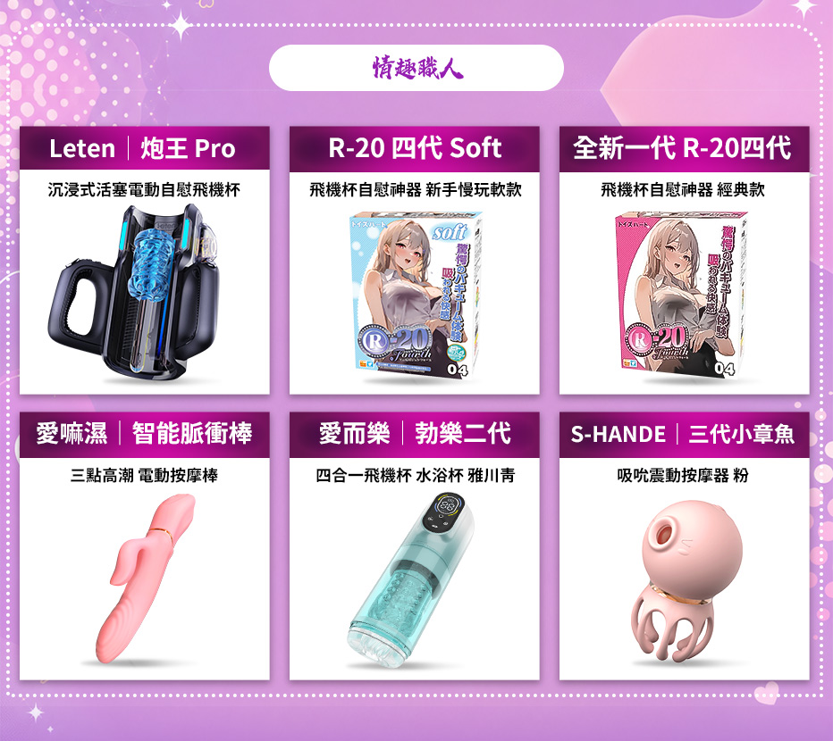情趣職人其他六項熱門商品