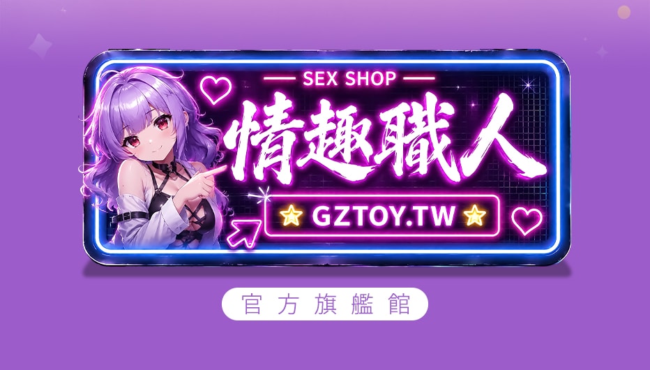 情趣職人官方旗艦館入口