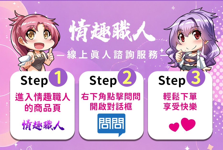 情趣職人線上真人諮詢服務三步驟