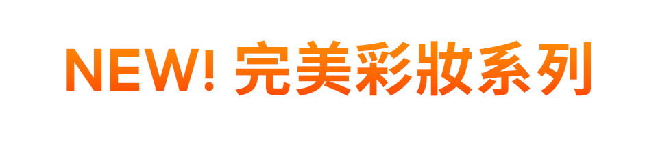 滿額贈