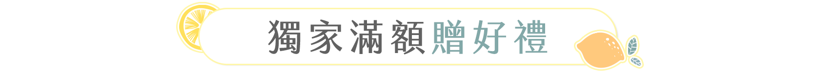 獨家滿額贈好禮