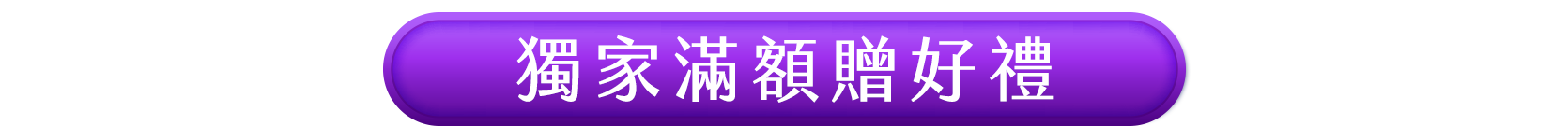 獨家滿額贈好禮