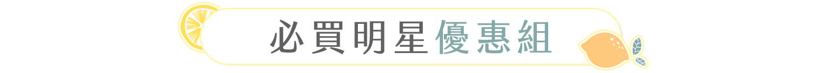 必買明星優惠組