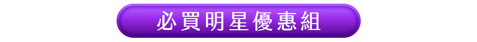 必買明星優惠組