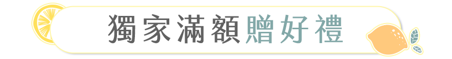 獨家滿額贈好禮