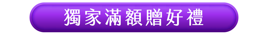 獨家滿額贈好禮