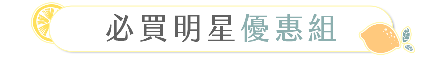 必買明星優惠組