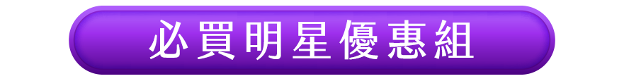 必買明星優惠組