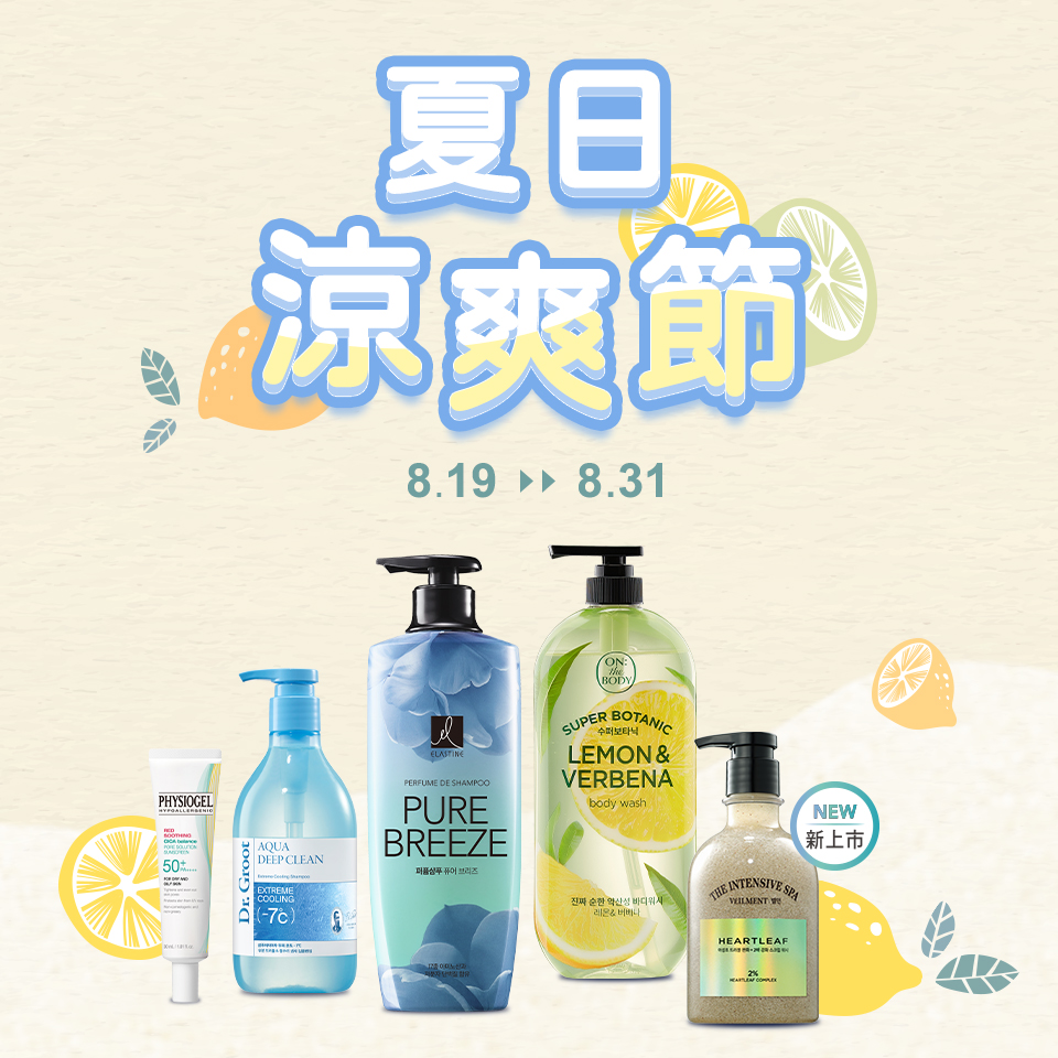夏日涼爽節
