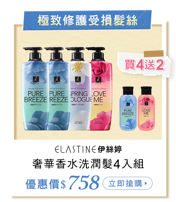 香水洗潤髮4入組