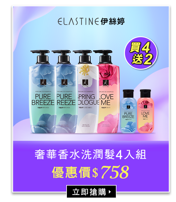 香水洗潤髮4入組