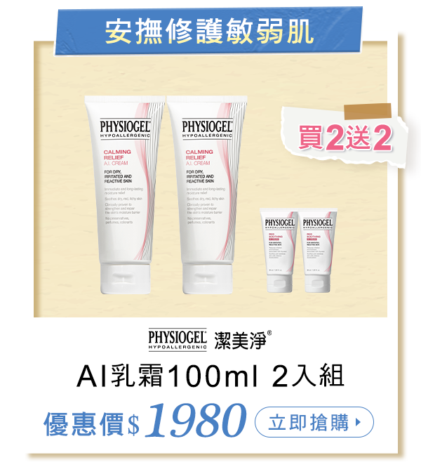 AI乳霜100ml2入組