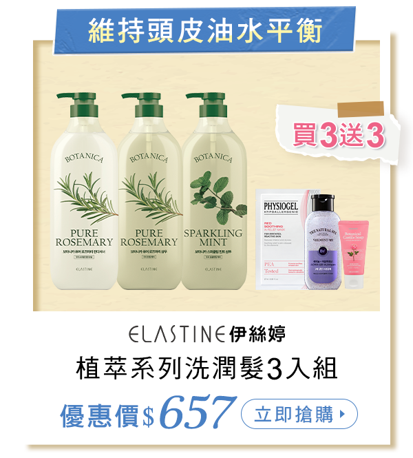 植萃系列3入組