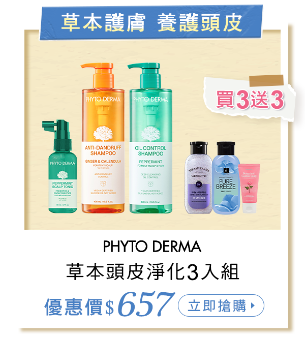 草本頭皮淨化3入組