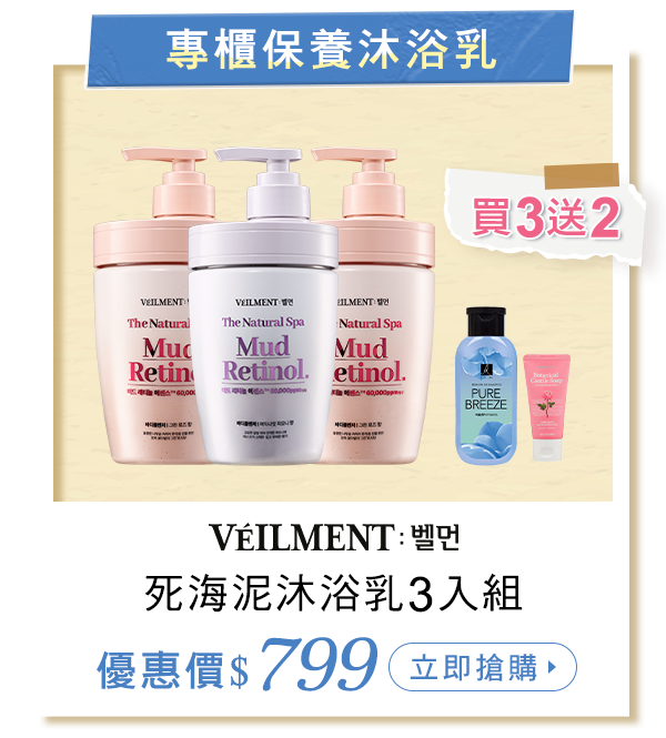 死海泥沐浴乳3入組