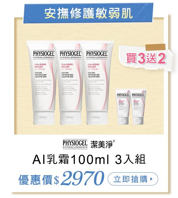 AI乳霜100ml3入組